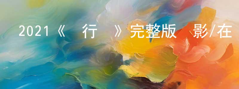 陳茂宏發布2021《飛行員》完整版電影/在線觀看/百度云-美劇天堂
